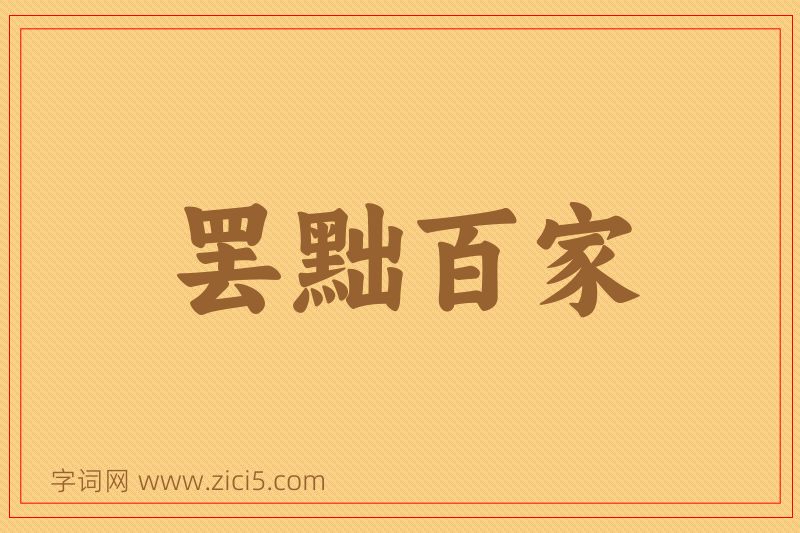 成语罢黜百家图片