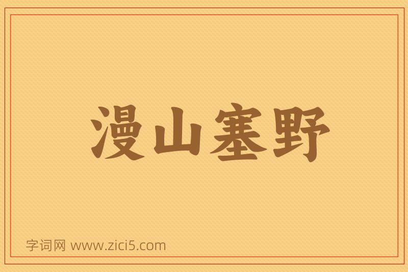 成语漫山塞野图片