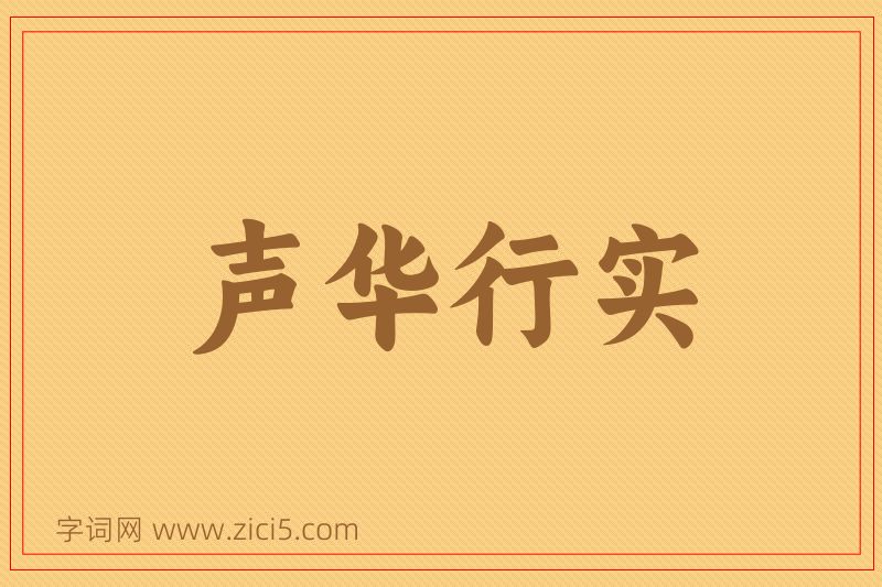 成语声华行实图片