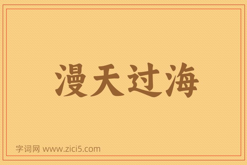 成语漫天过海图片