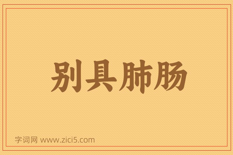 成语别具肺肠图片