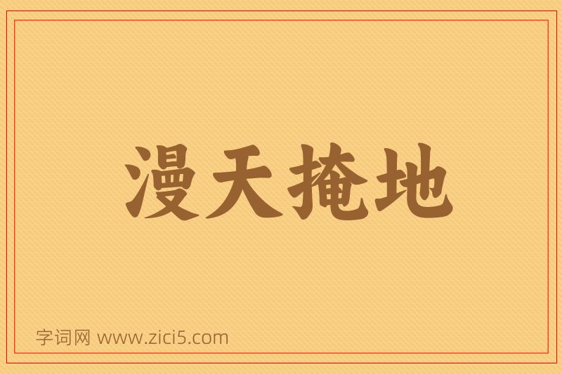成语漫天掩地图片