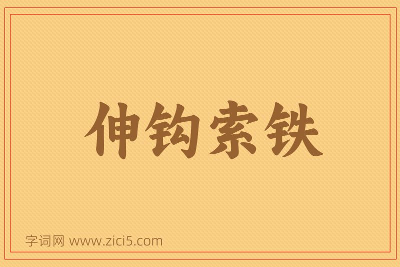 成语伸钩索铁图片