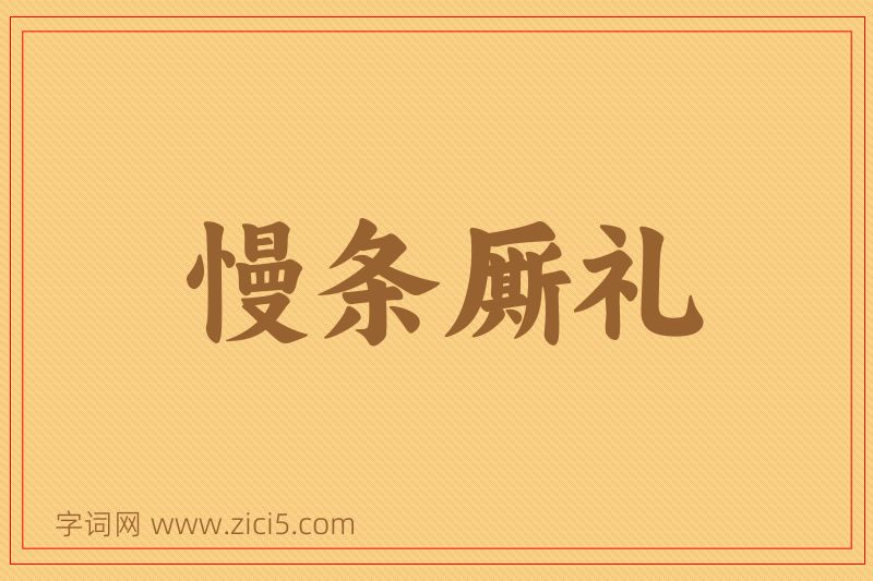 成语慢条厮礼图片