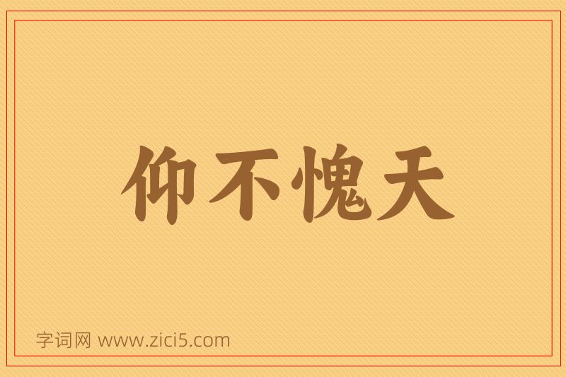 成语仰不愧天图片