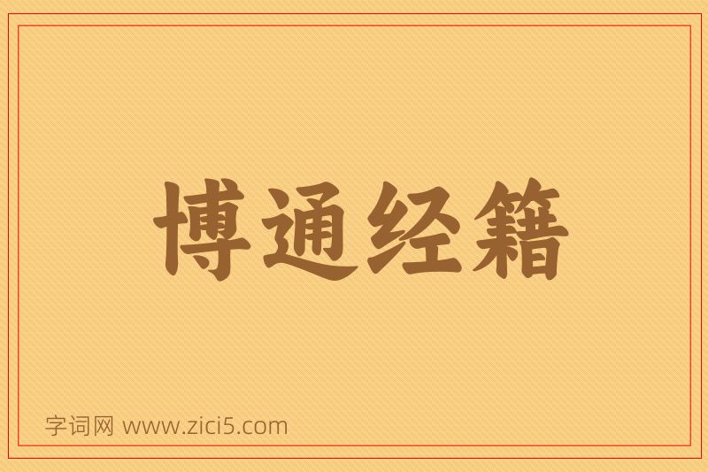 成语博通经籍图片