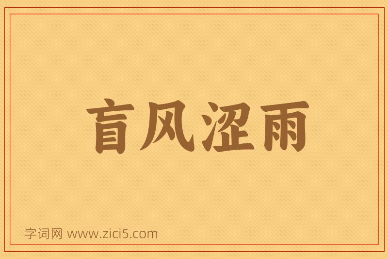 成语盲风涩雨图片
