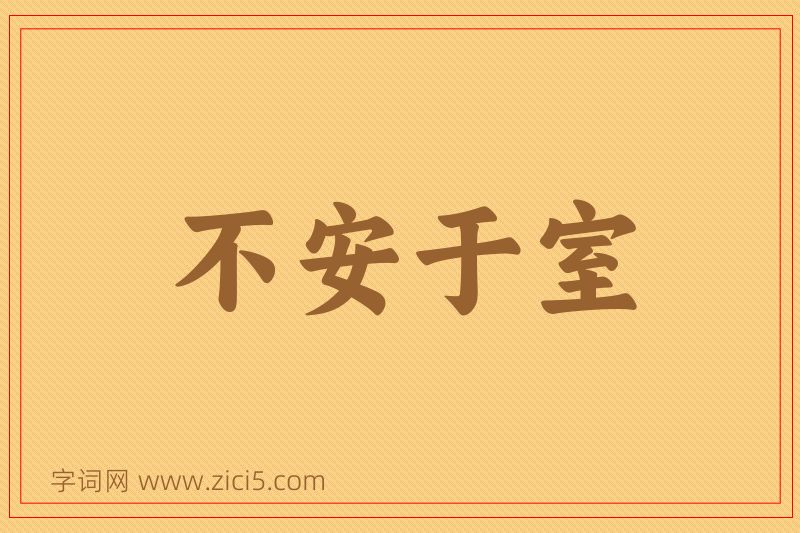 成语不安于室图片