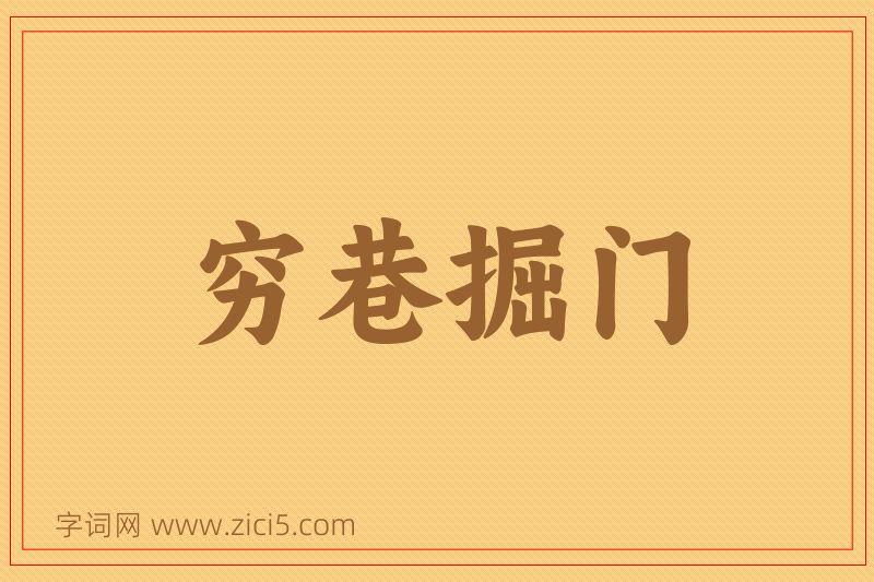成语穷巷掘门图片