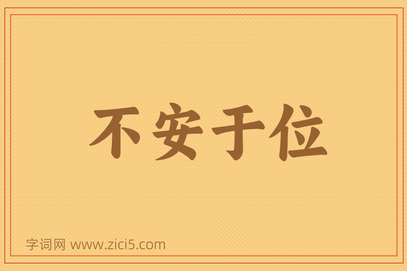 成语不安于位图片