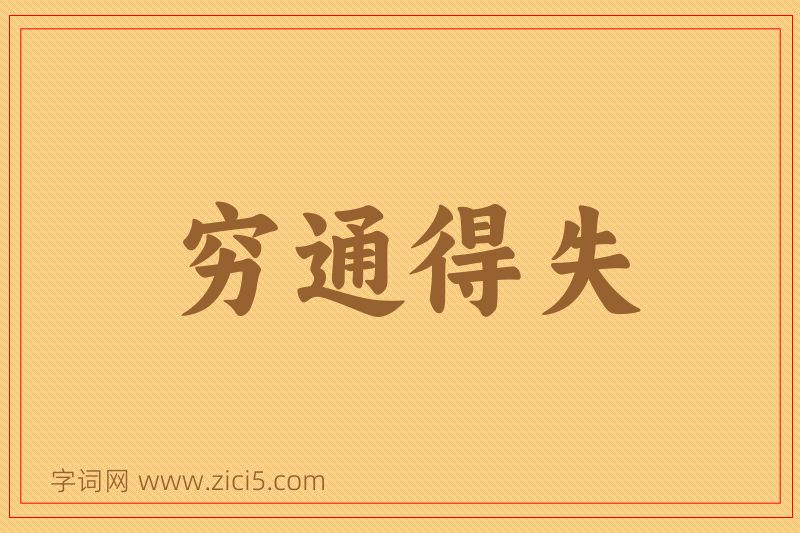 成语穷通得失图片