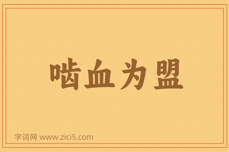 成语啮血为盟图片