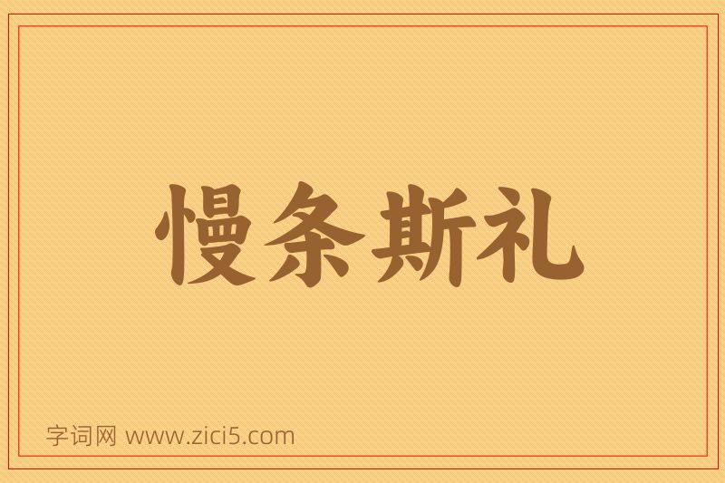 成语慢条斯礼图片