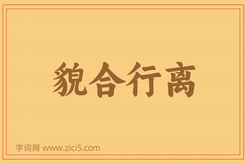 成语貌合行离图片