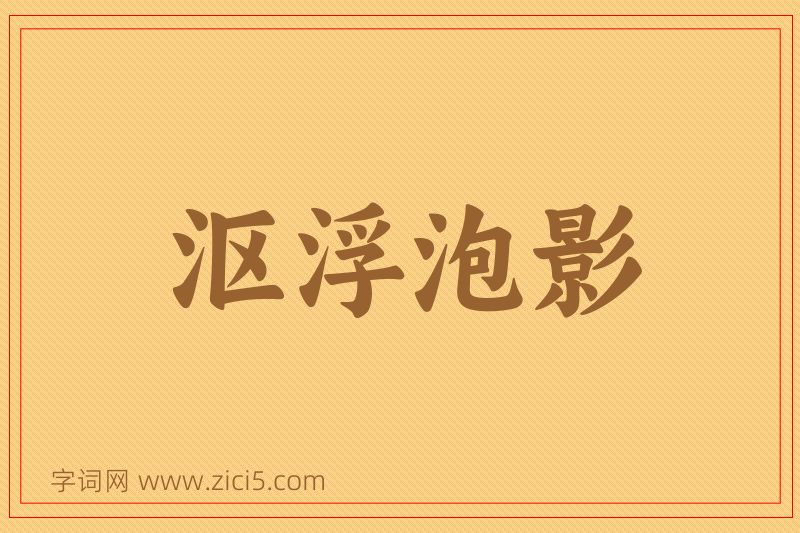 成语沤浮泡影图片