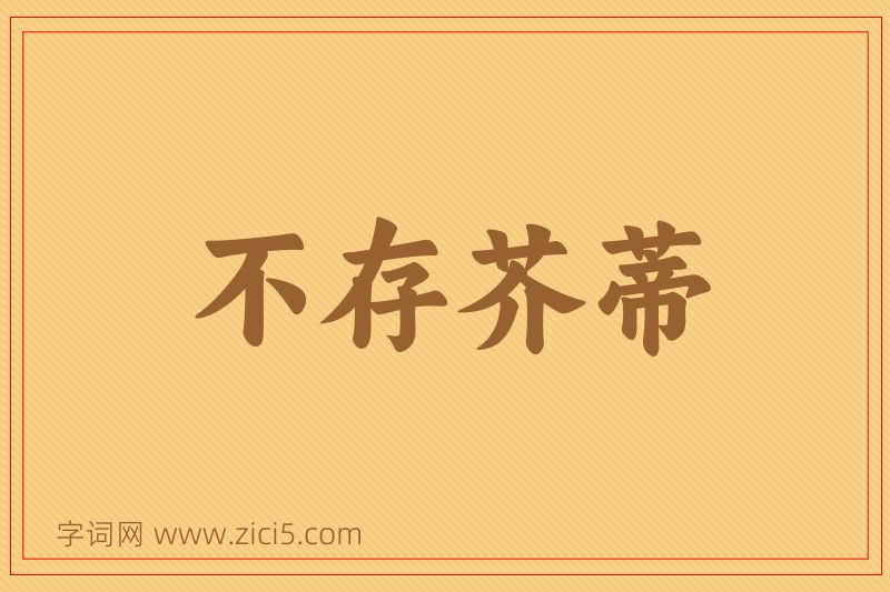 成语不存芥蒂图片