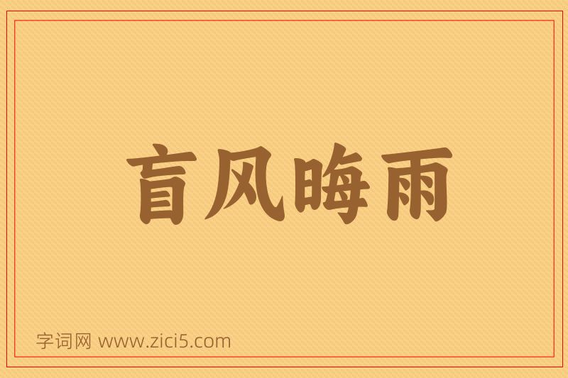 成语盲风晦雨图片