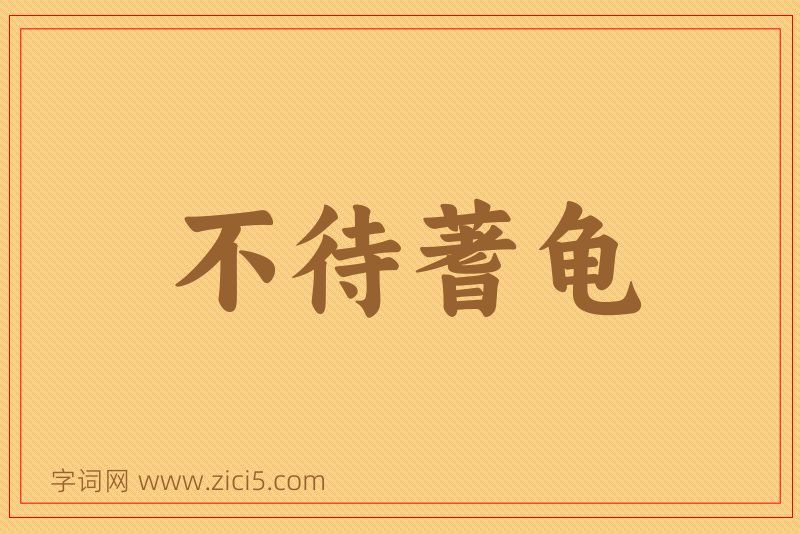 成语不待蓍龟图片