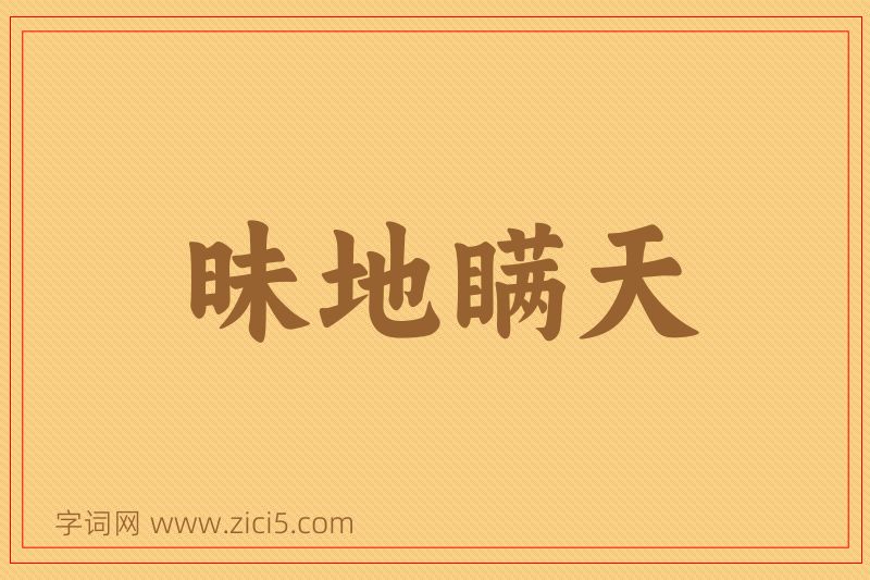 成语昧地瞒天图片