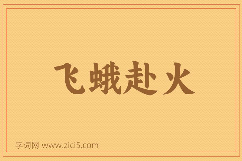 成语飞蛾赴火图片