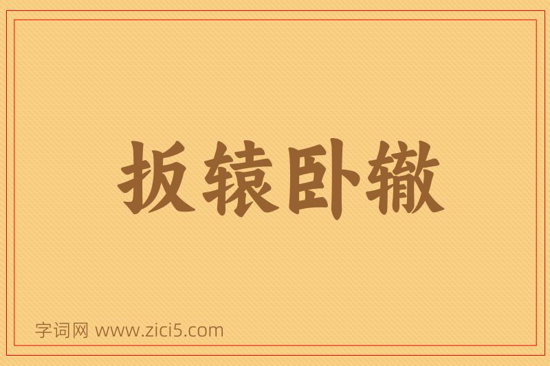 成语扳辕卧辙图片