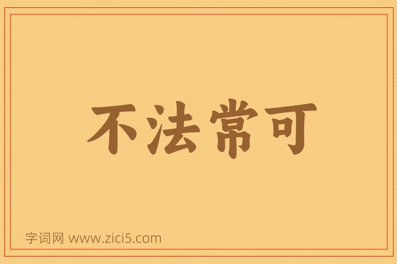 成语不法常可图片