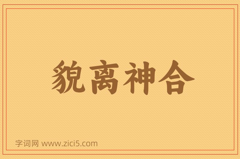 成语貌离神合图片