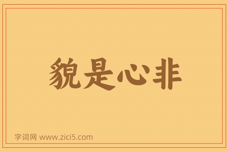 成语貌是心非图片