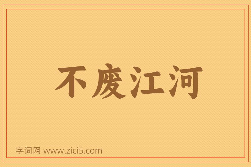 成语不废江河图片
