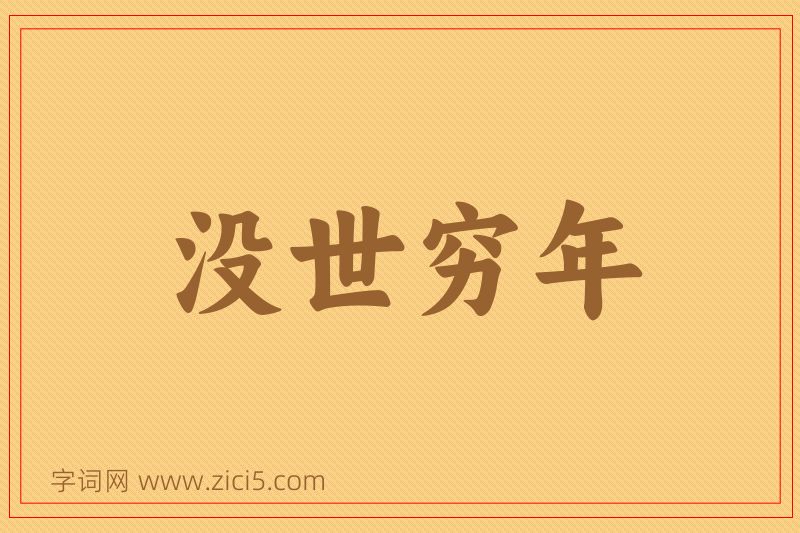 成语没世穷年图片