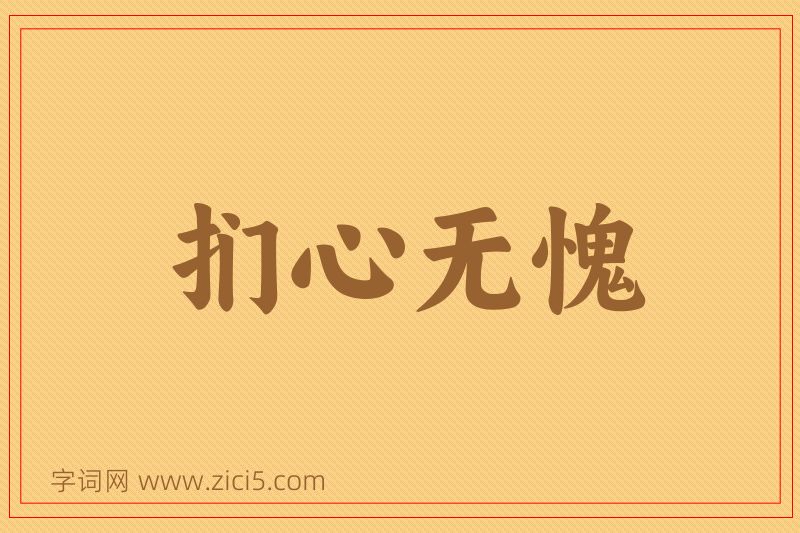 成语扪心无愧图片