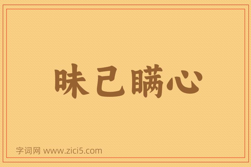 成语昧己瞒心图片
