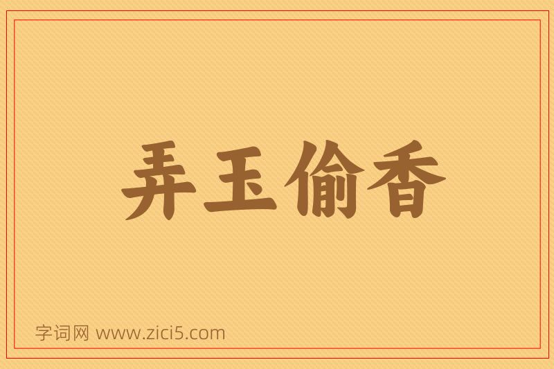成语弄玉偷香图片