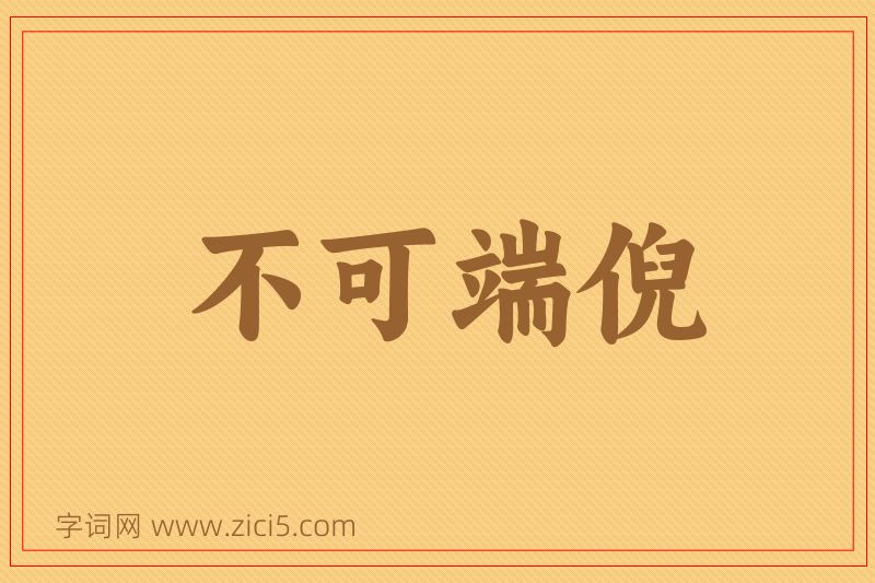成语不可端倪图片