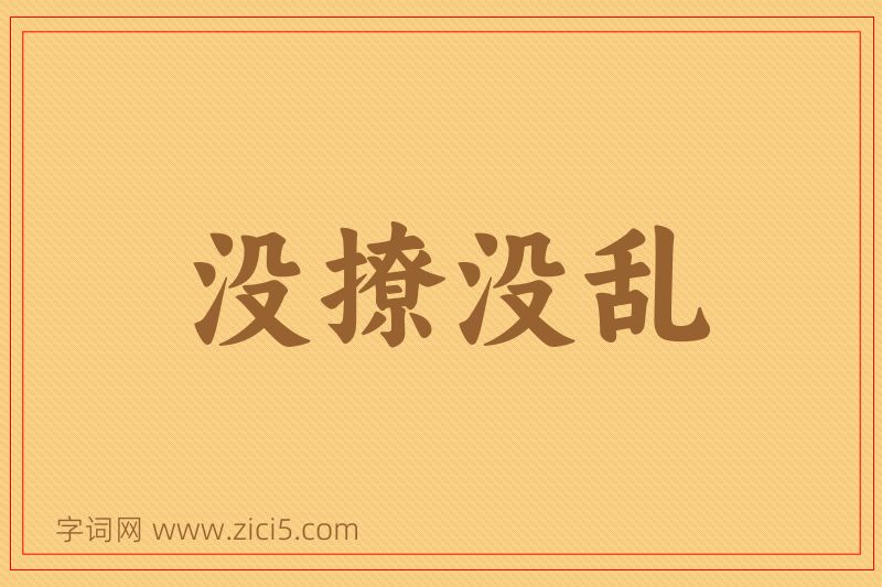 成语没撩没乱图片