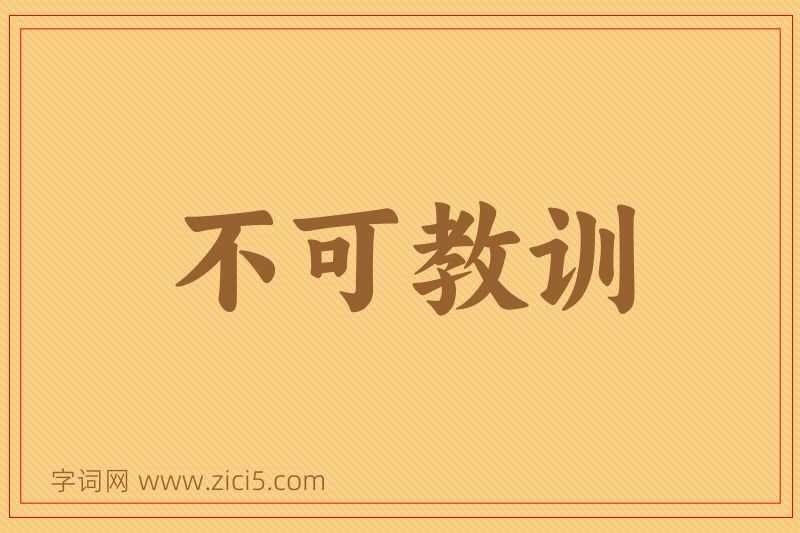 成语不可教训图片
