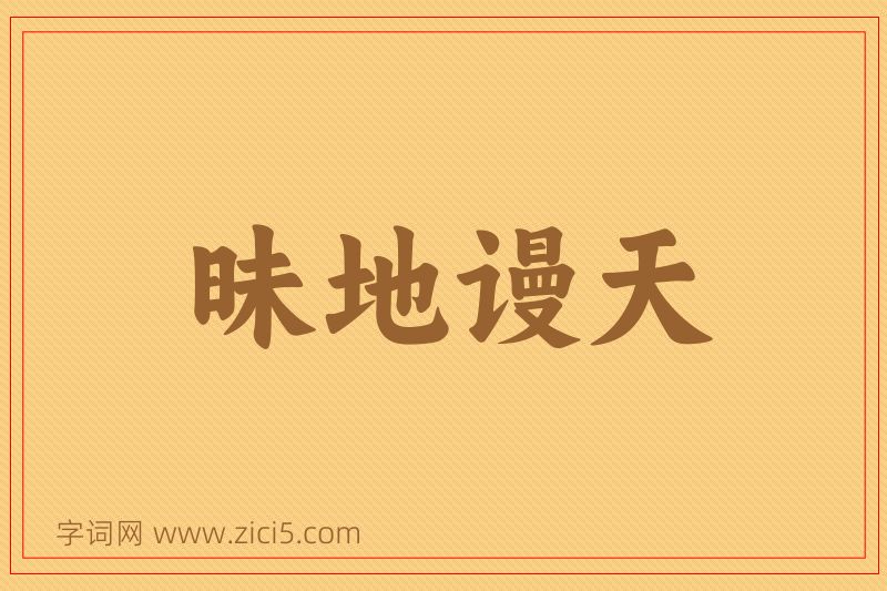 成语昧地谩天图片