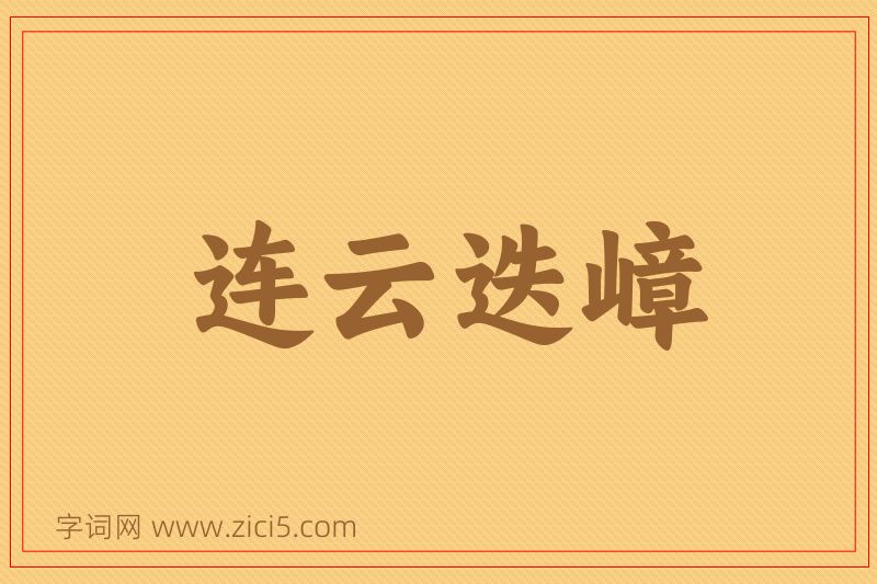 成语连云迭嶂图片