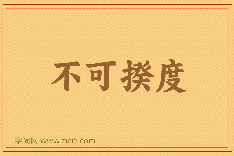 成语不可揆度图片