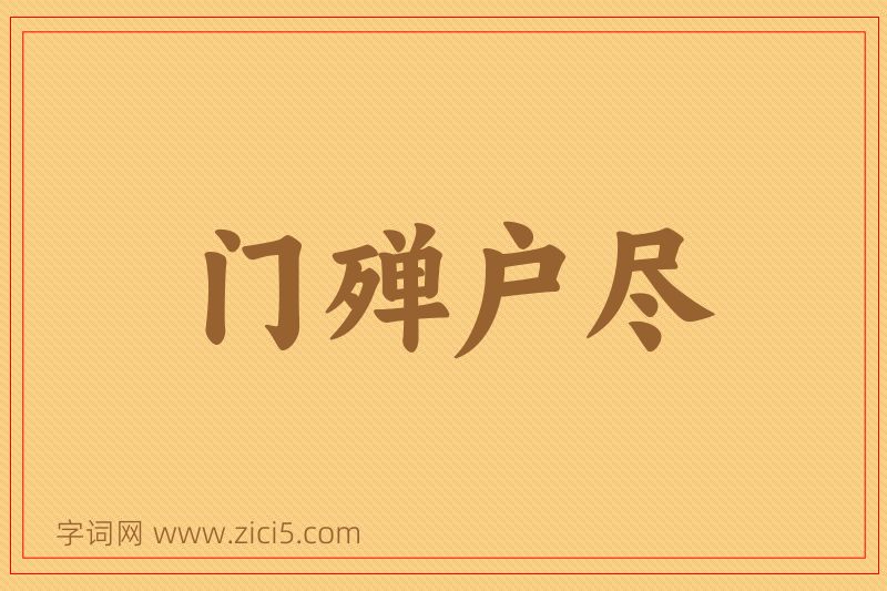 成语门殚户尽图片
