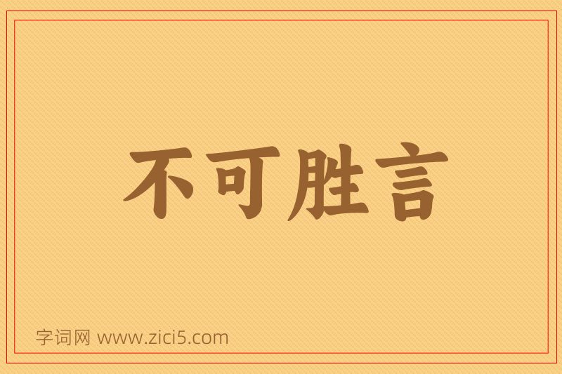 成语不可胜言图片