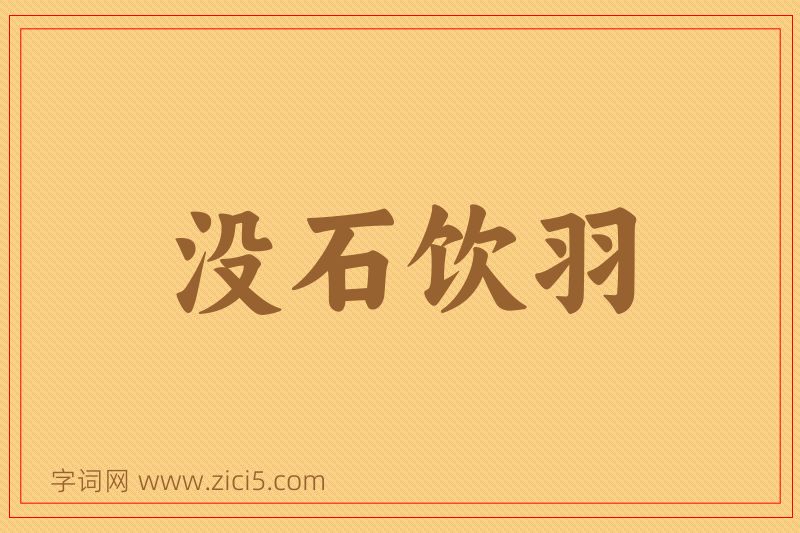 成语没石饮羽图片