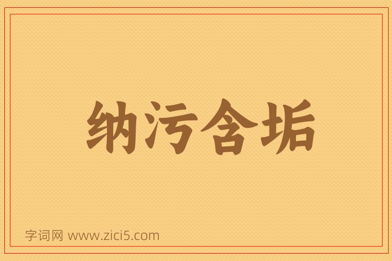 成语纳污含垢图片