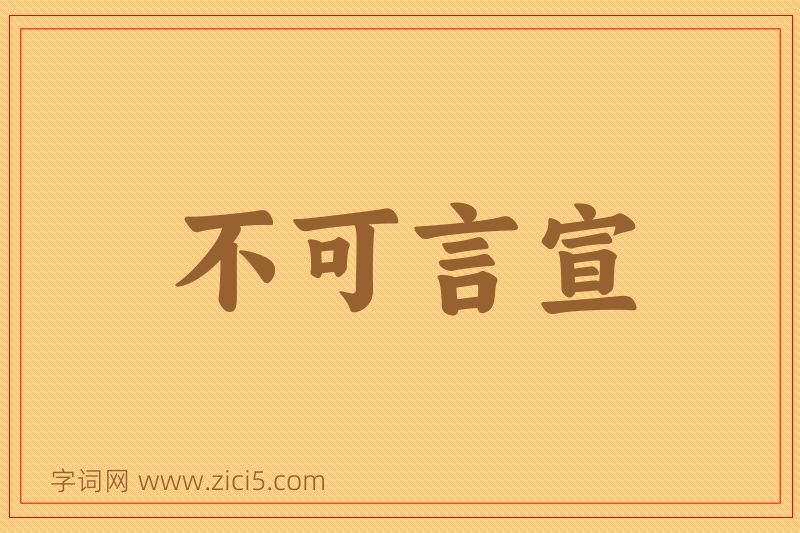 成语不可言宣图片