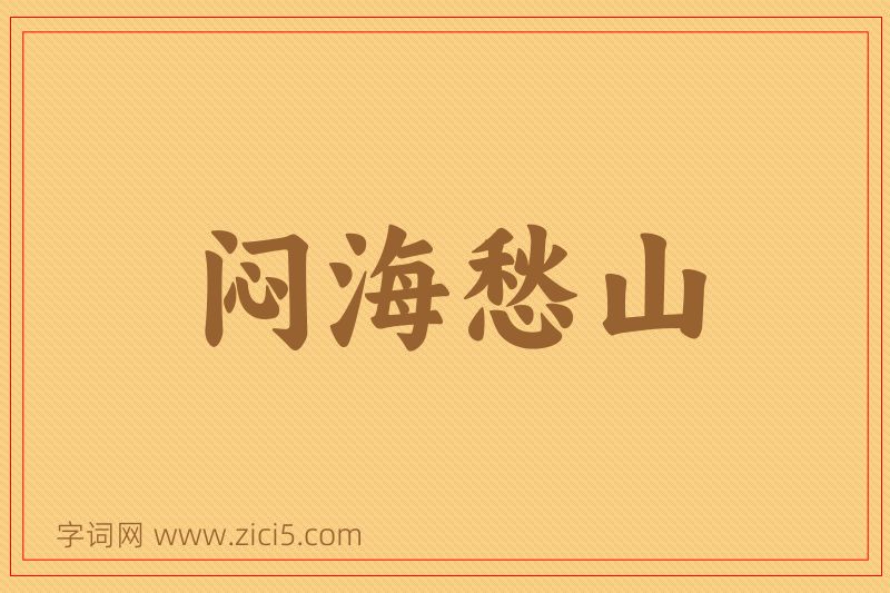 成语闷海愁山图片
