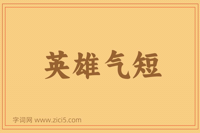 成语英雄气短图片