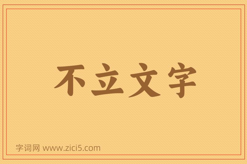 成语不立文字图片