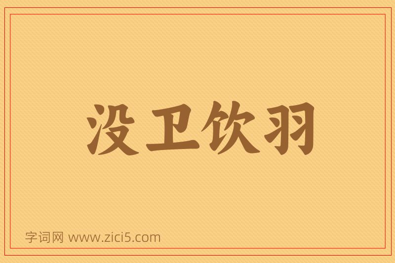 成语没卫饮羽图片