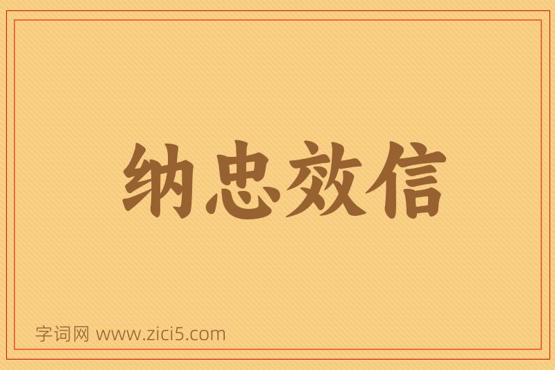 成语纳忠效信图片