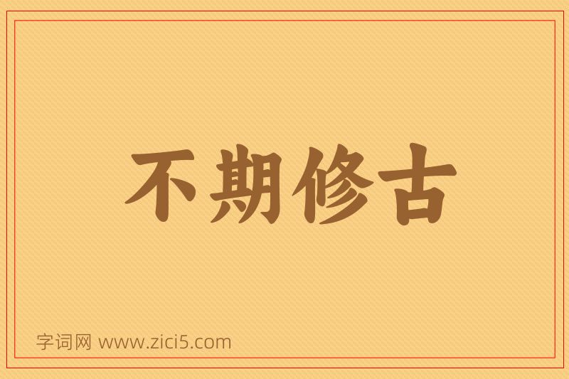 成语不期修古图片
